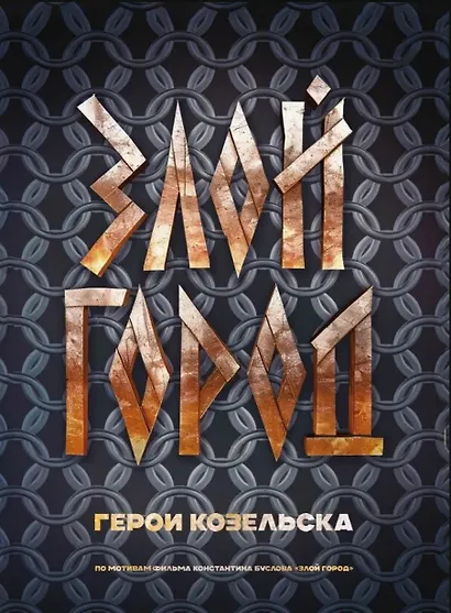 Злой город. Герои Козельска - фото 1