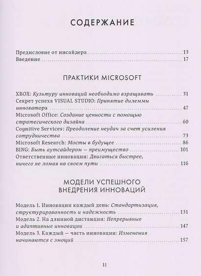 Инновации Microsoft. Как находить идеи, меняющие мир - фото 3