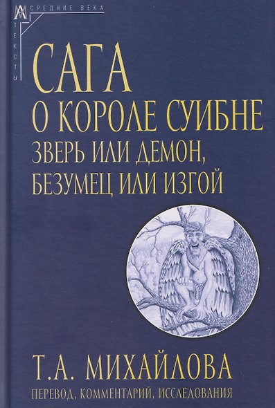 Сага о короле Суибне: зверь или демон, безумец или изгой - фото 1