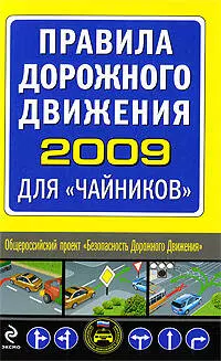 Правила дорожного движения 2009 для "чайников" - фото 1