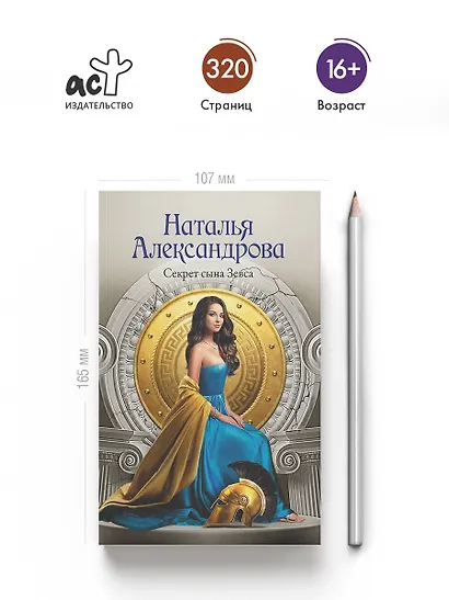 Секрет сына Зевса - фото 5