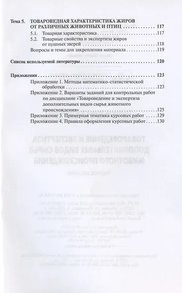 Товароведение и экспертиза дополнительных видов сырья животного происхождения. Учебное пособие - фото 5