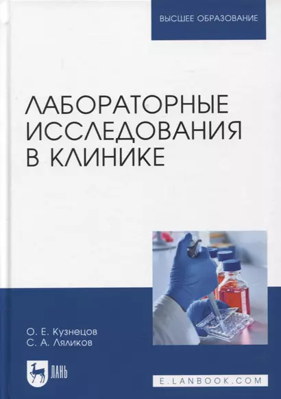 Лабораторные исследования в клинике. Учебное пособие для вузов - фото 1