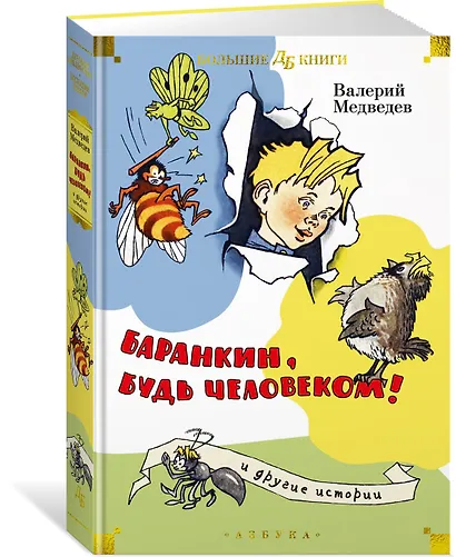 Баранкин, будь человеком! и другие истории - фото 3