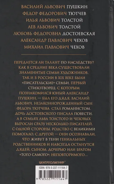 Писательские семьи в России. Как жили и творили в тени гениев их родные и близкие - фото 2