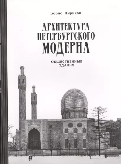 Архитектура петербургского модерна. Общественные здания. Книга вторая (2-е изд.) - фото 1