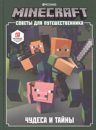 Minecraft. Советы для путешественника. Чудеса и тайны - фото 1