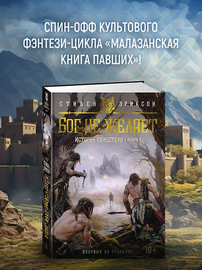 История свидетеля. Книга 1. Бог не желает - фото 4