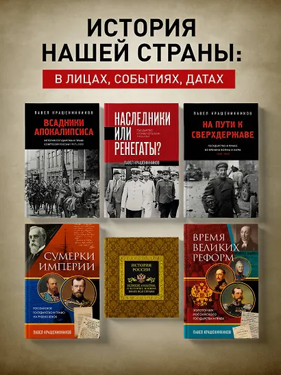 История России.Великие события, о которых должна знать вся страна (в футляре) - фото 7