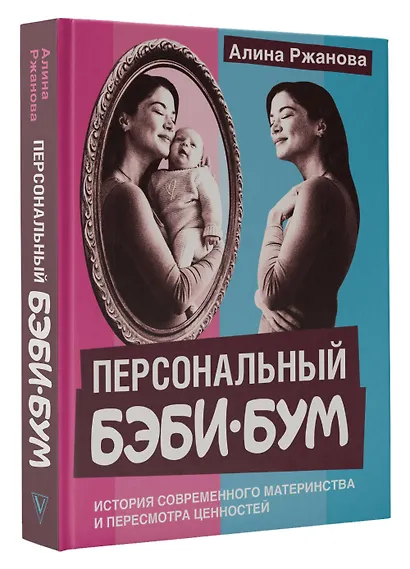 Персональный бэби-бум. История современного материнства и пересмотра ценностей - фото 3