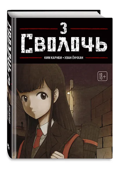 Bastard. Сволочь. Том 3 - фото 3