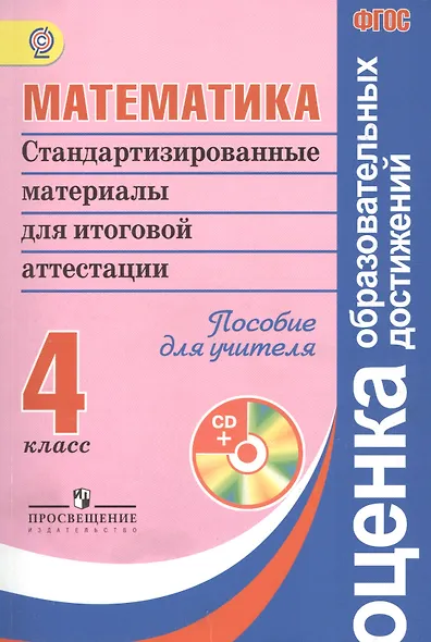 Математика. Стандартизированные материалы для итоговой аттестации. 4 класс. Пособие для учителя + CD - фото 1