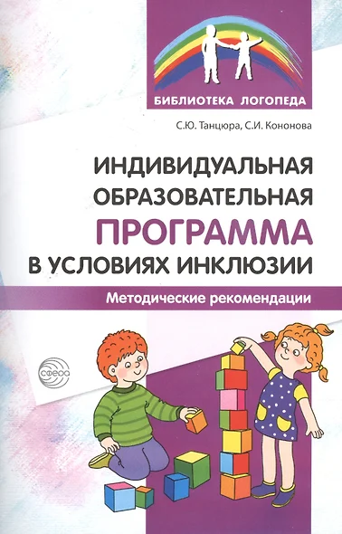 Индивидуальная образовательная программа в условиях инклюзии. Методические рекомендации - фото 1