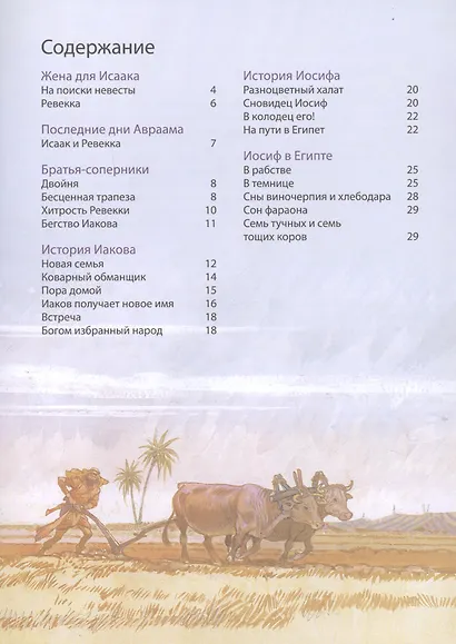 Библейские истории: Бытие. В начале. Израиль. Богом избранный народ. Египет. От Иосифа до Моисея (комплект из 3-х книг) - фото 3