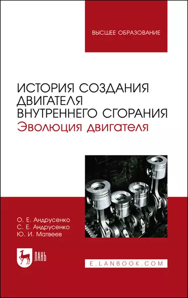 История создания двигателя внутреннего сгорания. Эволюция двигателя. Учебное пособие - фото 1