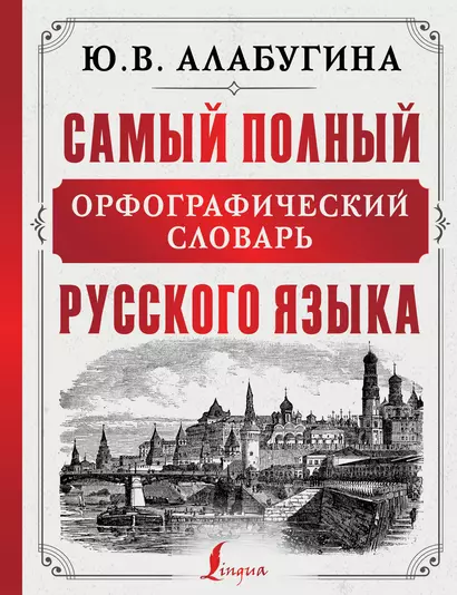 Самый полный орфографический словарь русского языка - фото 1