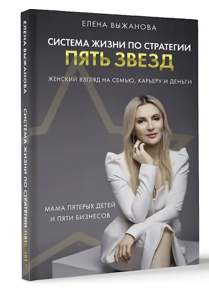 Система жизни по стратегии пять звезд - фото 3