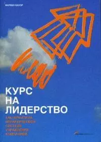 Курс на лидерство: Альтернатива иерархической системе управления компанией - фото 1