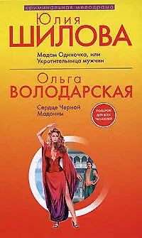 Мадам Одиночка, или Укротительница мужчин - фото 1