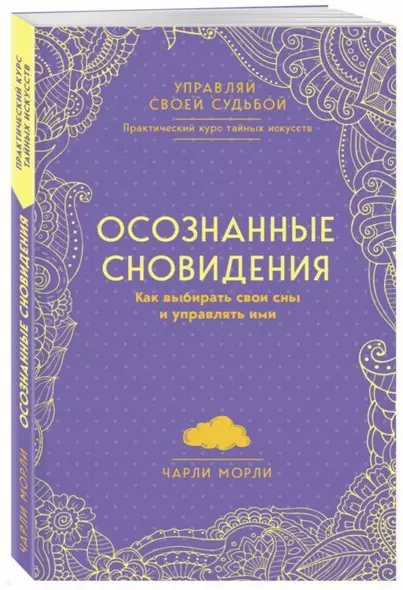 Осознанные сновидения. Как выбирать свои сны и управлять ими - фото 1