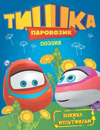 КнМультф.Тишка.Поэзия - фото 1