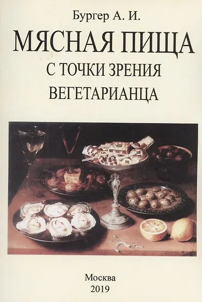 Мясная пища с точки зрения вегетарианца - фото 1