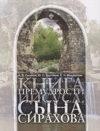 Книга Премудрости Иисуса, сына Сирахова: перевод на русский язык с историко-филологическими и богословскими комментариями - фото 1