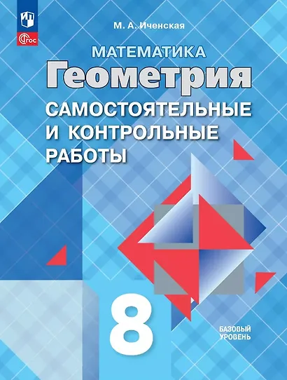 Математика. Геометрия. 8 класс. Базовый уровень. Самостоятельные и контрольные работы. Учебное пособие - фото 1