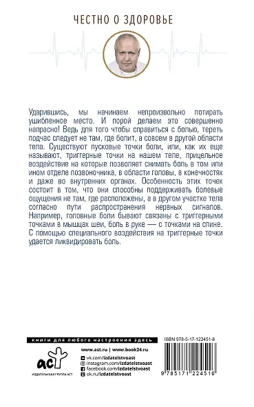 Точка боли. Избавляемся от всех болезней - фото 2