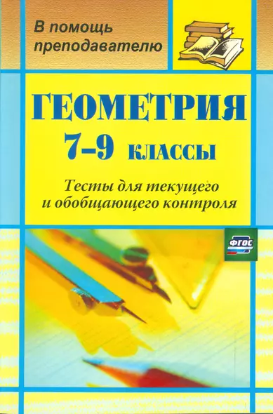 Геометрия. 7-9 класс. Тесты для текущего и обобщающего контроля. (ФГОС) - фото 1