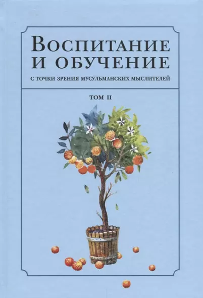 Воспитание с точки зрения мусульманских мыслителей Т. 2 (Islamica&Orientalistica) Нурулла-Ходжаева - фото 1