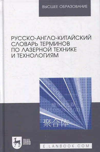 Русско-англо-китайский словарь терминов по лазерной технике и технологиям - фото 1