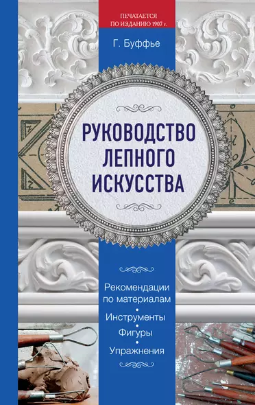 Руководство лепного искусства. (Печатается по изданию 1907 г.) - фото 1