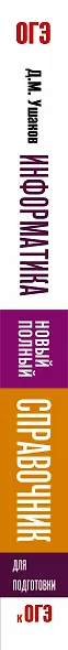 ОГЭ. Информатика. Новый полный справочник для подготовки к ОГЭ - фото 4