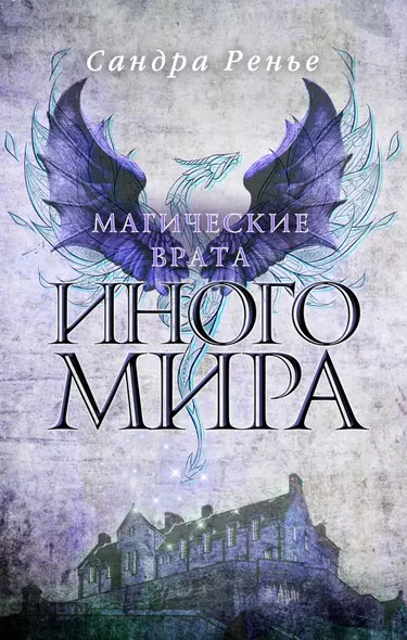 Магические врата Иного мира - фото 1