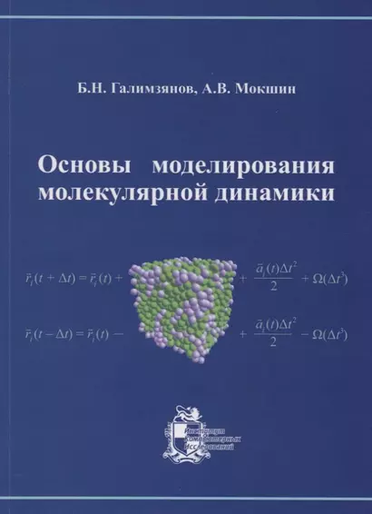 Основы моделирования молекулярной динамики - фото 1