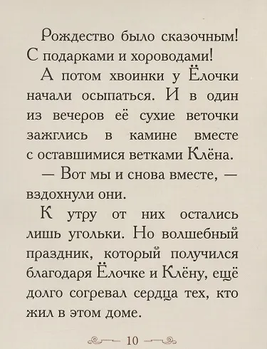 Добрые сказки о простых вещах. Рождественская Елочка - фото 4