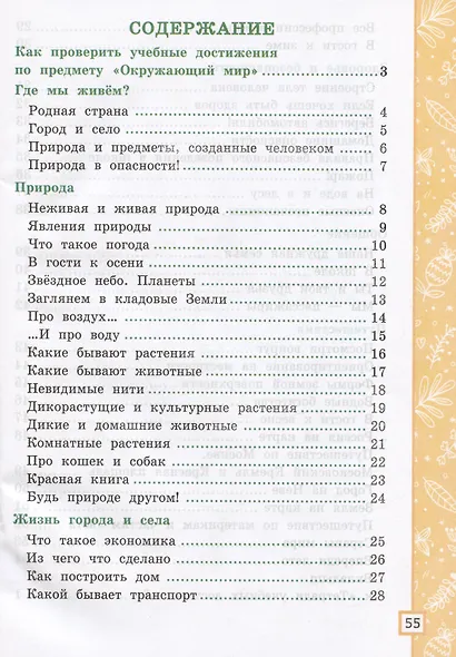 Окружающий мир. 2 класс. Тетрадь учебных достижений. К учебнику А.А. Плешакова "Окружающий мир. 2 класс. В 2-х частях" - фото 2