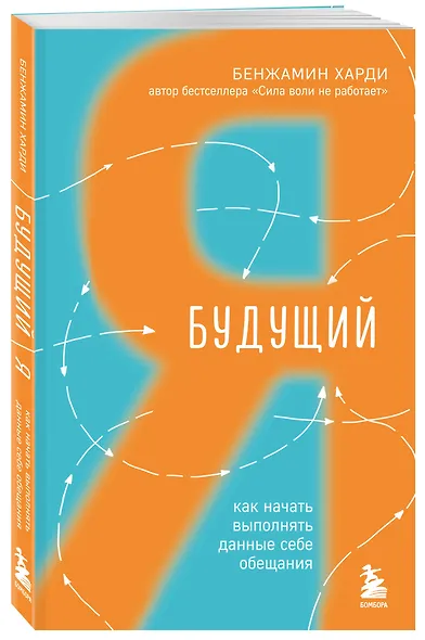 Будущий я. Как начать выполнять данные себе обещания - фото 3