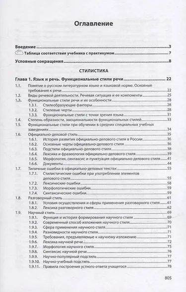Русский язык и культура речи. Теория: учебник - фото 2
