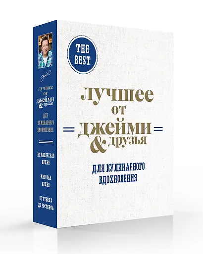 The best: Лучшее от Джейми & друзья. Для кулинарного вдохновения (комплект из 3 книг в футляре) - фото 3