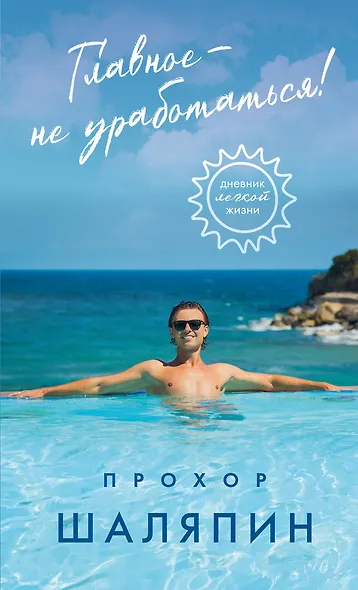 Главное - не уработаться! Дневник легкой жизни + Главное - не уработаться! (Набор 3D стикеров (6 шт.) (комплект) - фото 1
