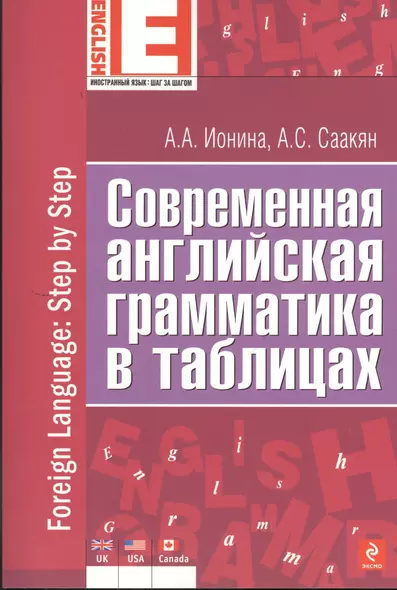 Современная английская грамматика в таблицах. 2-е изд. - фото 1