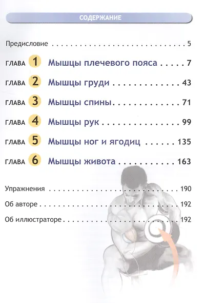 Анатомия бодибилдинга / 2-е изд. - фото 2
