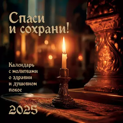 Календарь 2025г 300*300 "Спаси и Сохрани. Православный календарь с редкими молитвами" настенный, на скрепке - фото 1