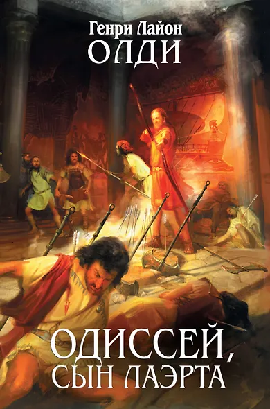 Одиссей, сын Лаэрта - фото 1