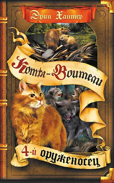 Четвертый оруженосец - фото 1