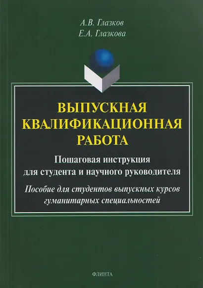Выпускная квалификационная работа. Пошаговая инструкция для студента и научного руководителя: пособие для студентов выпускных курсов гуманитарных специальностей - фото 1