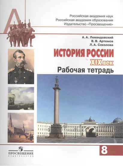 История России. XIX век: рабочая тетрадь. 8 класс: пособие для учащихся общеобразовательных организаций. (ФГОС) - фото 1