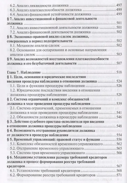 Несостоятельность (банкротство). Учебный курс. Том 1 - фото 7
